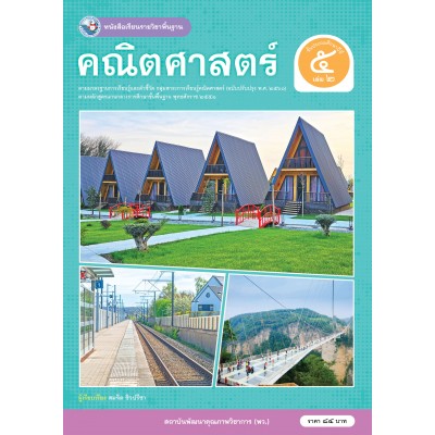 หนังสือเรียนรายวิชาพื้นฐาน คณิตศาสตร์ ชั้นประถมศึกษาปีที่ 5 เล่ม 2 ฉบับ อญ. (หลักสูตรฯ 2551 ฉบับปรับปรุง พ.ศ. 2560)